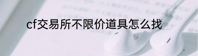 cf交易所不限价道具怎么找