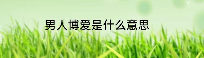 男人博爱是什么意思