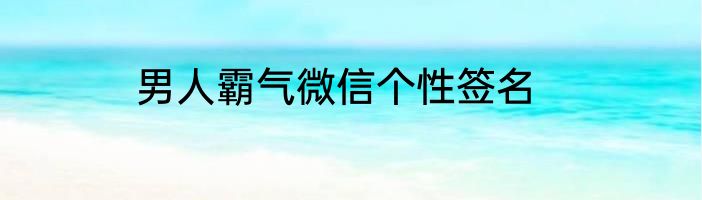 男人霸气微信个性签名