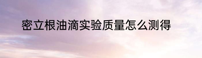 密立根油滴实验质量怎么测得