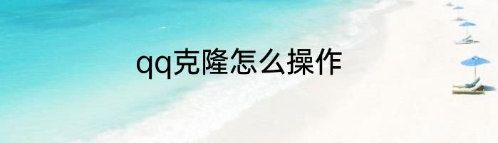 qq克隆怎么操作