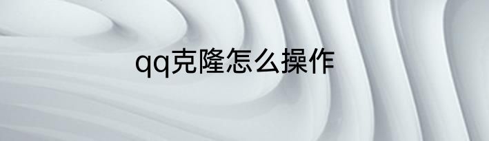 qq克隆怎么操作