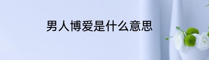 男人博爱是什么意思