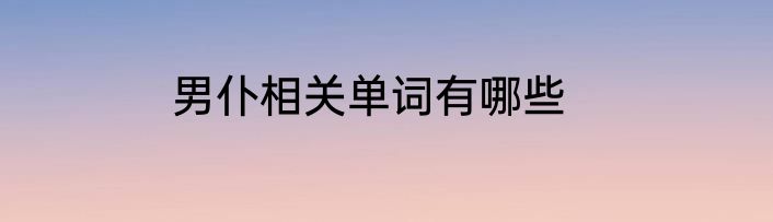 男仆相关单词有哪些