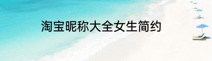 淘宝昵称大全女生简约