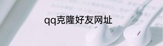 qq克隆好友网址