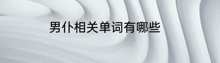 男仆相关单词有哪些