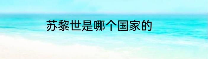 苏黎世是哪个国家的