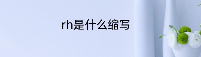 rh是什么缩写