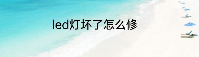 led灯坏了怎么修