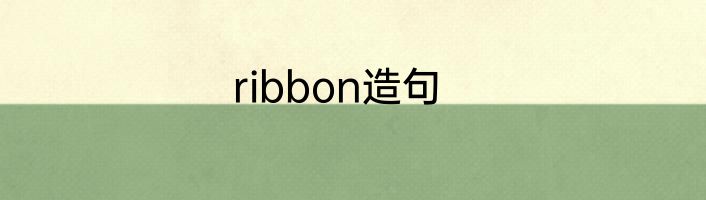 ribbon造句