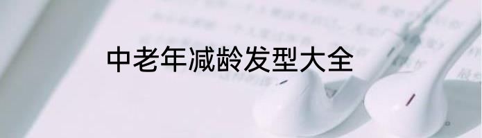 中老年减龄发型大全