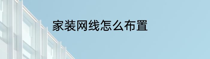 家装网线怎么布置