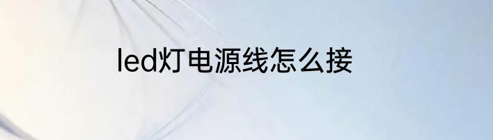 led灯电源线怎么接