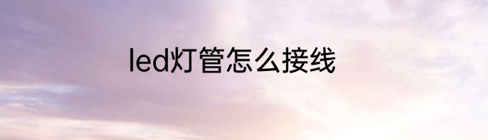 led灯管怎么接线