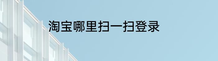 淘宝哪里扫一扫登录