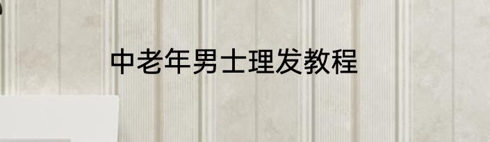 中老年男士理发教程