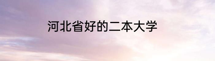 河北省好的二本大学