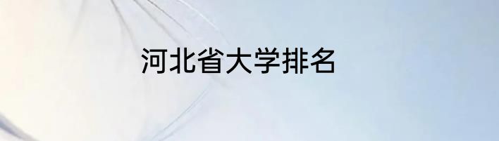 河北省大学排名