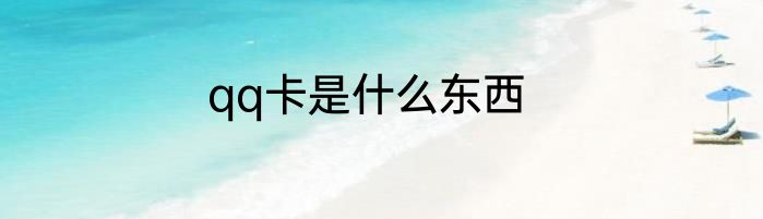 qq卡是什么东西