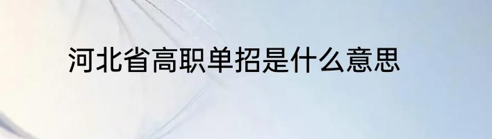 河北省高职单招是什么意思