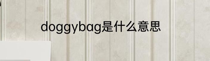doggybag是什么意思