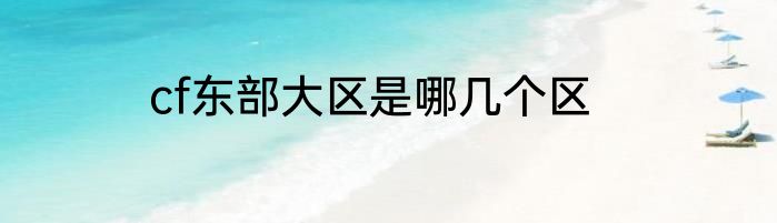 cf东部大区是哪几个区