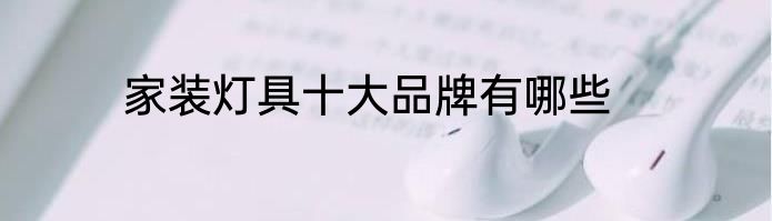 家装灯具十大品牌有哪些