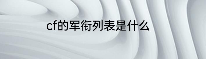 cf的军衔列表是什么