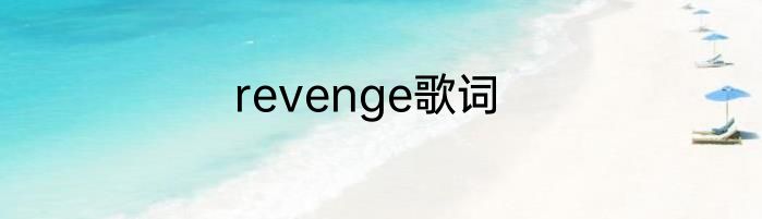 revenge歌词
