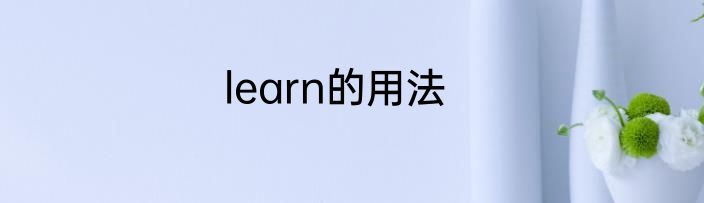 learn的用法