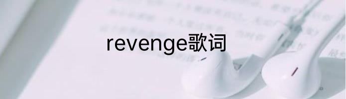 revenge歌词
