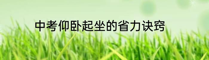 中考仰卧起坐的省力诀窍