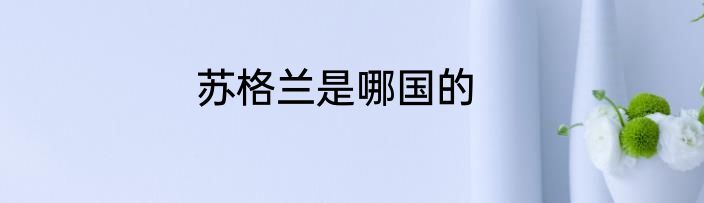 苏格兰是哪国的