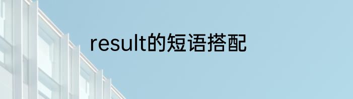 result的短语搭配