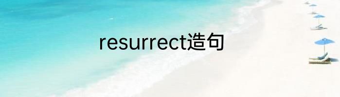 resurrect造句