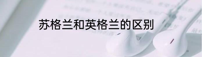 苏格兰和英格兰的区别