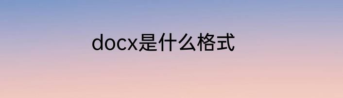 docx是什么格式