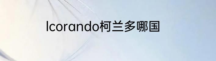 lcorando柯兰多哪国