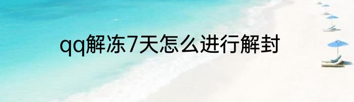 qq解冻7天怎么进行解封