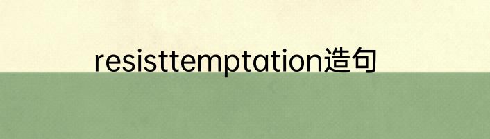 resisttemptation造句