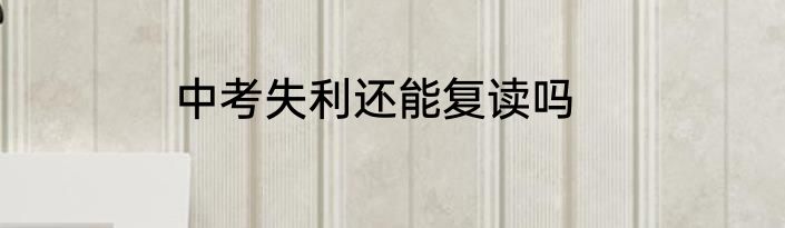 中考失利还能复读吗