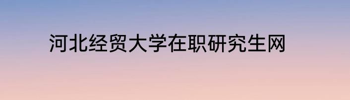河北经贸大学在职研究生网
