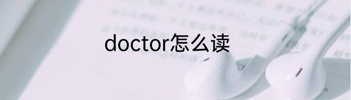 doctor怎么读