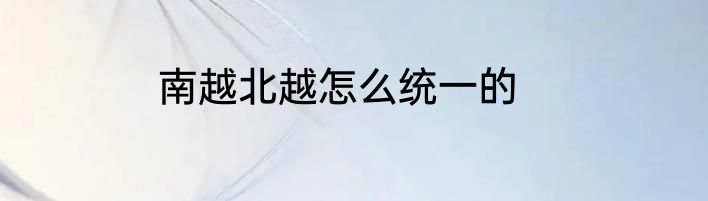 南越北越怎么统一的