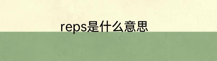 reps是什么意思
