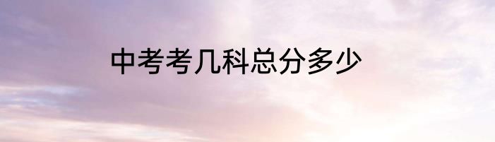 中考考几科总分多少