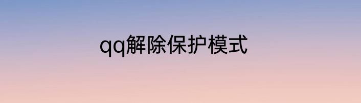 qq解除保护模式