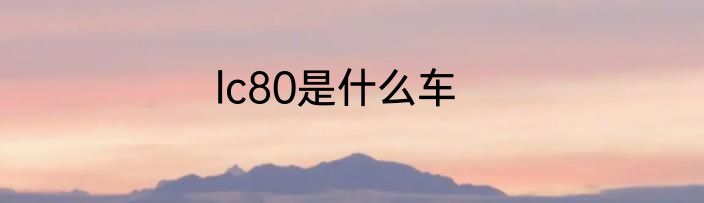 lc80是什么车