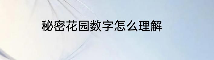 秘密花园数字怎么理解